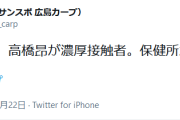 広島東洋カープ　森下、高橋昂也が濃厚接触者。保健所が判定。2人とも無症状