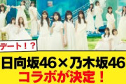 【速報】JKデート！？ 日向坂46×乃木坂46コラボが決定！【日向坂46HOUSE】#日向坂46 #日向坂 #日向坂で会いましょう #乃木坂46 #櫻坂46