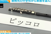 勤務先の中学校からピッコロなど盗み売却した35歳教諭を逮捕