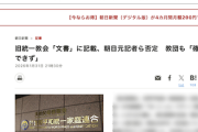 【疑惑は深まった】旧統一教会「文書」に元朝日記者と週刊朝日（現在は休刊）記者についての記載…朝日新聞「聞き取りしたが本人は否定。教団も『確認できず』と言っている」