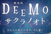 【DEEMO】日向坂46・丹生明里さんが声優デビュー！竹達彩奈さんも大絶賛「初めてって聞いてびっくり」