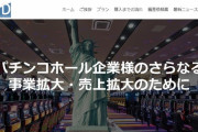 【負債1億】東京のパチンコ台販社の「株式会社P&D」が破産申請　遊技機を分割購入できるビジネスを生み出すも上手く行かず