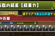 【パズドラ速報】4/17（水）メンテナンス終了！新百式で魔法石85個入手などｷﾀ━(ﾟ∀ﾟ)━!!【非公式】