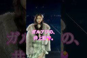 井上和､ガルアワで颯爽とランウェイ‍️｡…#井上和 #乃木坂46
