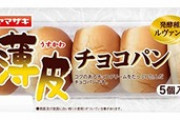 彡(ﾟ)(ﾟ)｢薄皮チョコパン5個入り買ったで！ほな今日は2個食べることにするか｣
