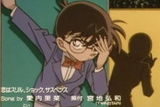 コナンくん「事件解決したし、いっちょお祝いにパラパラでも踊りますかね」