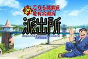 「こちら葛飾区亀有公園前派出所」新アニメプロジェクト始動！！新作ゲームの制作も決定