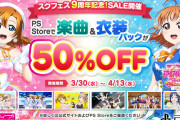 【朗報】明日からPS4スクフェスACHMで半額セール開始！！！！！【ラブライブ！】