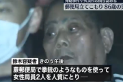 【郵便局立てこもり】鈴木常雄容疑者86歳の装備と動機が判明・・・！