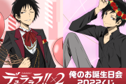 せ、切ない…「デュラララ!!」臨也が誕生日会をセルフプロデュースしたオンラインくじ！