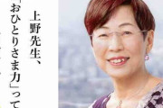 【悲報】裏切り…"『おひとりさま』の教祖"上野千鶴子（74）が入籍していた
