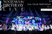 「乃木坂46 11th YEAR BIRTHDAY LIVE」Blu-ray＆DVDが2月21日(水)に発売決定！