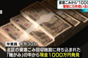 北海道、資源ごみの中から1000万円が発見された事件「現金1000万円をなくした」など5件問い合わせ、3件を遺失届として受理