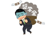 奨学金を一括で返済したら親に怒られた話