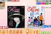 表紙は平手友梨奈！『anan』で知られる出版社マガジンハウス特集で伝説の雑誌『Olive』約17年ぶりの復刊を紹介【ヒルナンデス】