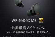 ソニー､新型ワイヤレスイヤホン｢WF-1000XM5｣を9月1日に発売 価格は4万1800円