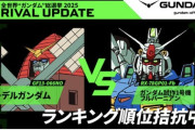 ガンダム総選挙運営「フルバーニアンこいつと同レベルの人気だけどいいの？笑」