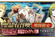 【FGO】ギルガメッシュとエルキドゥ！TVスペシャルアニメ「Fate/strange Fake -Whispers of Dawn-」放送記念 ピックアップ召喚