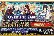 【FGO】「OVER THE SAME SKY-SEPTEMBER」ピックアップ召喚開始！テュフォン・メリュジーヌ・レジライに注目!英霊星行交換チケットも配布【期間限定】