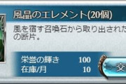 【グラブル】最近は大分改善されてきたエレメント周り、それでも十天最終や終末オメガ作りでの消費量は半端じゃない / 地味に不足しがちな素材といえば