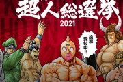 キン肉マンの人気投票でジェロニモ1位にしてキッズ泣かそうぜｗｗｗｗｗｗｗ