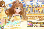 【デレステ】「夏咲く乙女ワンピース」「貴方のクラシカルメイドコーデ」入荷！