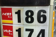 ガソリンが数十円上がったところで何が困るんや？？