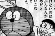 【ドラえもん】野比のび太（知力G・運動G・性欲A）←何故かキッズ達に憧れられる理由ｗｗｗ