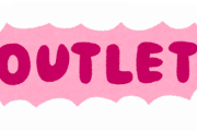 【疑問】アウトレットとか行ってなんも買わない奴ってなんなんや？