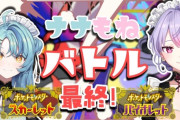 【にじさんじ】ナナもねバトル本戦！ターン制ぽやぽやバトルやめろ