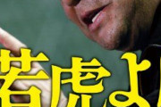 【悲報】掛布、セリーグ優勝予想を阪神から巨人優勝へ予想を鞍替えｗｙｗｙｗｙｗｅｗｅｗｅｗｙｗｙｗｙｗｅｗｅｗｅｗｙｗｙｗ