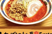【ﾈﾊﾞﾈﾊﾞﾗｰﾒﾝ】水戸商業高校生開発の好評ラーメン「ねばトロ納豆」がこれwwwwwwww（画像あり）