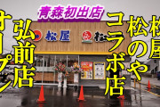 【青森初出店】弘前に「松屋」がオープン　初日から行列