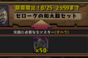 【パズドラ】ゼローグ素材50個の衝撃再び！「学習しない」の声に「まだマシ」な意見も