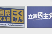 【速報】国民民主党、立憲民主党との合流方針を正式決定