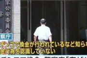 警察「パチンコ店が三店方式で換金してるなんて知りません」←これ