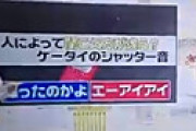 【動画】 スッキリ「人によって全く違う音に聞こえる携帯のシャッター音」めぐり議論 「いつのネタだよ」と指摘も
