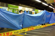 【民度悪すぎ】新宿駅で人身事故 →ブルーシートにスマホ差し込んで撮影する客続出  駅員「お客さまのモラルに問います」