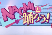 NHK「田村森田しか勝たん」欅坂46田村保乃×森田ひかる、今夜9/9深夜24:50より放送「シブヤノオト」番組内でNAOMIと踊ろうダンスに挑戦