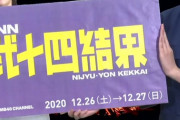 12月26日 YNN24時間テレビｷﾀ━━━━(ﾟ∀ﾟ)━━━━!!