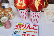 青森→お前ら「りんご！」
