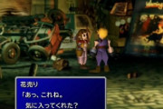 【画像】FF7リメイクのエアリス、原作で花売り(隠語)と言われたため台詞を変更