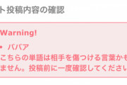 【悲報】ガールズちゃんねる、「ババア」という単語が禁止カードになるｗｗｗｗ