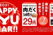 【吉野家】肉だく２９円 牛丼並盛無料 丑年なのでwwwwwwww（画像あり）