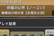【パズドラ】今日は機構城がスタミナ0！快適周回ノーチラス編成とリタマラの価値とは