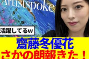 【元櫻坂46】齋藤冬優花、まさかの朗報きたwww