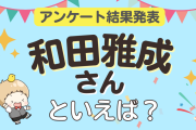 オタクが選ぶ「和田雅成が演じるキャラ」ランキングTOP10！第1位は『刀ステ』へし切長谷部【2024年版】