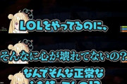【VTuber】とおこ、正常すぎてLoLをやってるのがおかしい言われてるの草