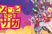 【速報】アニメ『ゾンビランドサガ』2期発表！！！