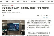 【速報】テレビ朝日の放送事故の原因判明「宇宙からの中性子線が装置に衝突、大量データが流れてサーバー全てが制御不能に」技術局担当取締役を処分